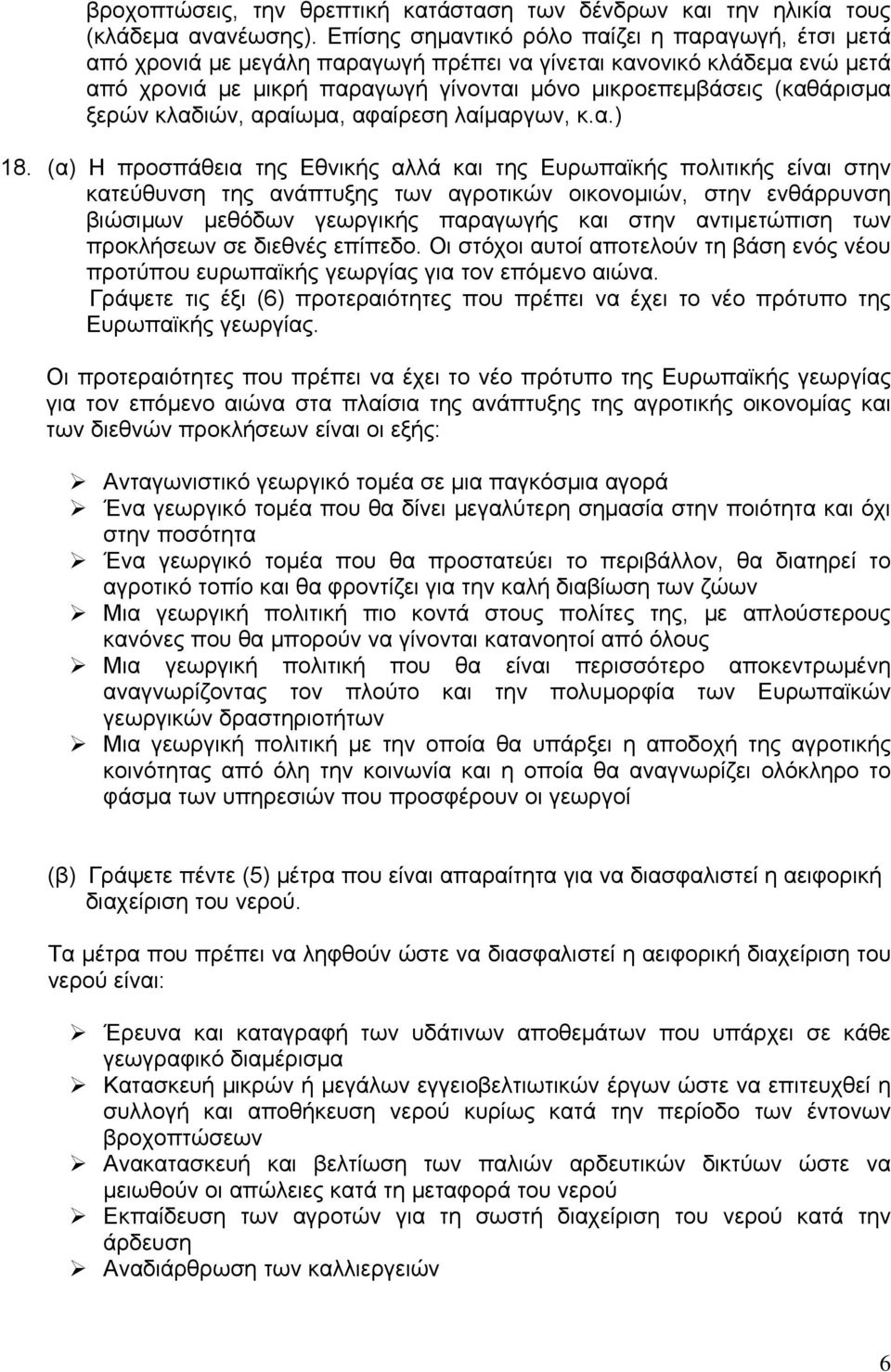 ξερών κλαδιών, αραίωμα, αφαίρεση λαίμαργων, κ.α.) 18.