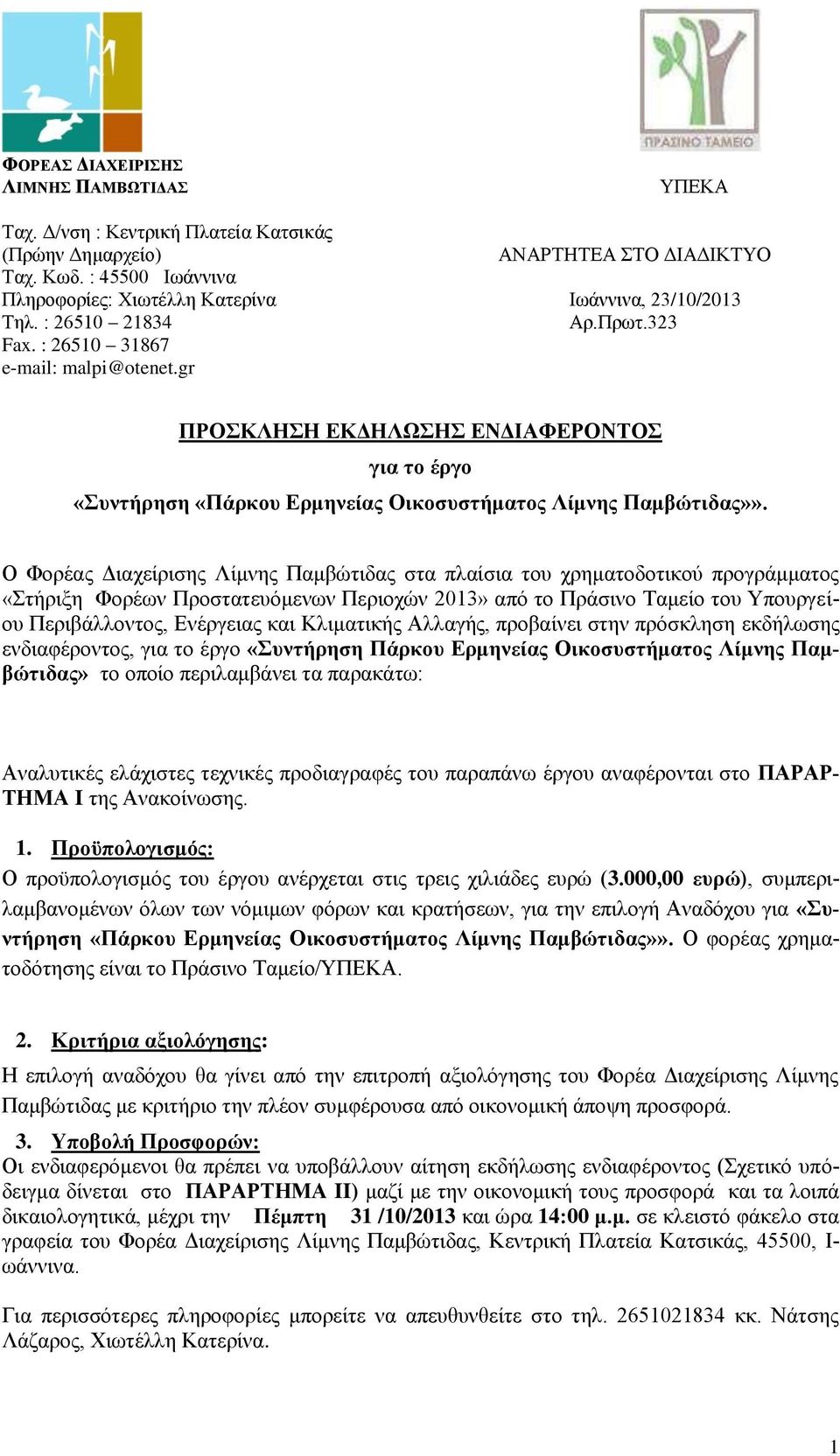 gr ΠΡΟΚΛΗΗ ΔΚΓΗΛΩΗ ΔΝΓΙΑΦΔΡΟΝΣΟ για ηο έπγο «ςνηήπηζη «Πάπκος Δπμηνείαρ Οικοζςζηήμαηορ Λίμνηρ Παμβώηιδαρ»».