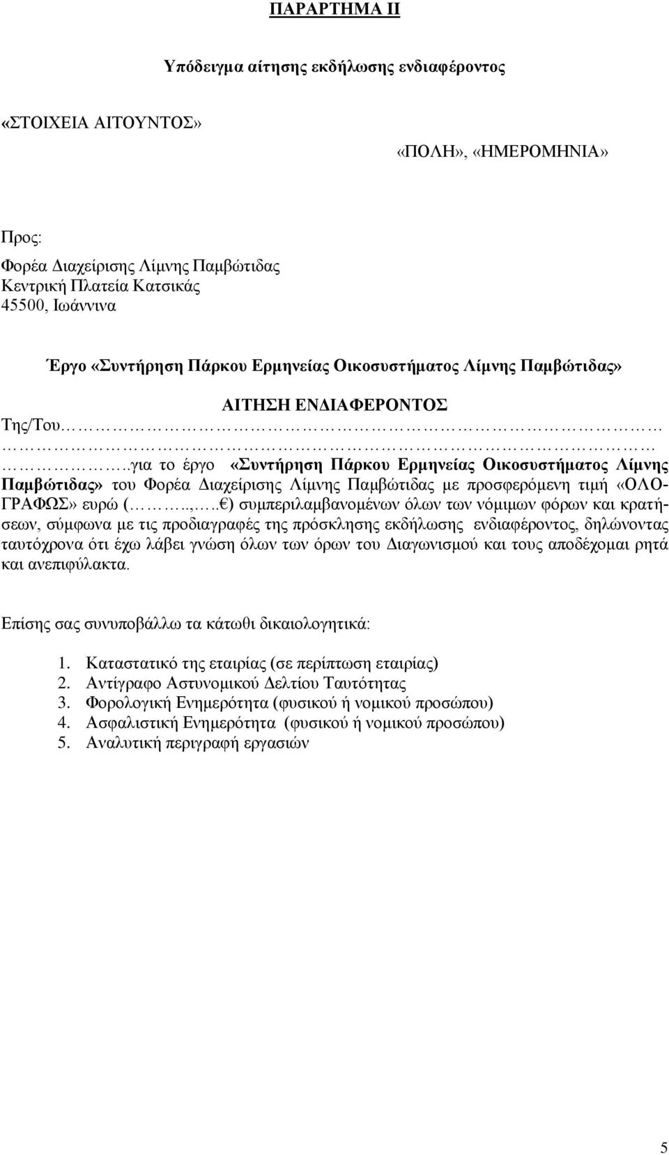 .γηα ην έξγν «ςνηήπηζη Πάπκος Δπμηνείαρ Οικοζςζηήμαηορ Λίμνηρ Παμβώηιδαρ» ηνπ Φνξέα Δηαρείξηζεο Λίκλεο Πακβώηηδαο κε πξνζθεξόκελε ηηκή «ΟΛΟ- ΓΡΑΦΩ» επξώ (..,.