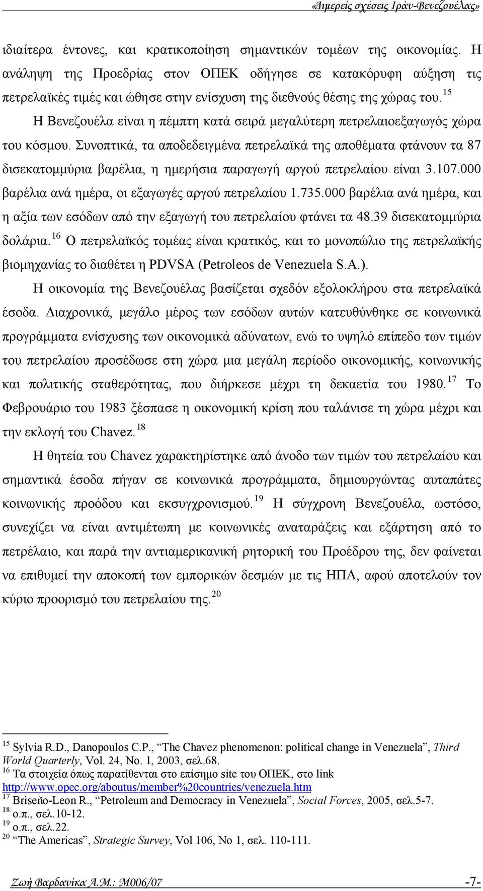 15 Η Βενεζουέλα είναι η πέμπτη κατά σειρά μεγαλύτερη πετρελαιοεξαγωγός χώρα του κόσμου.