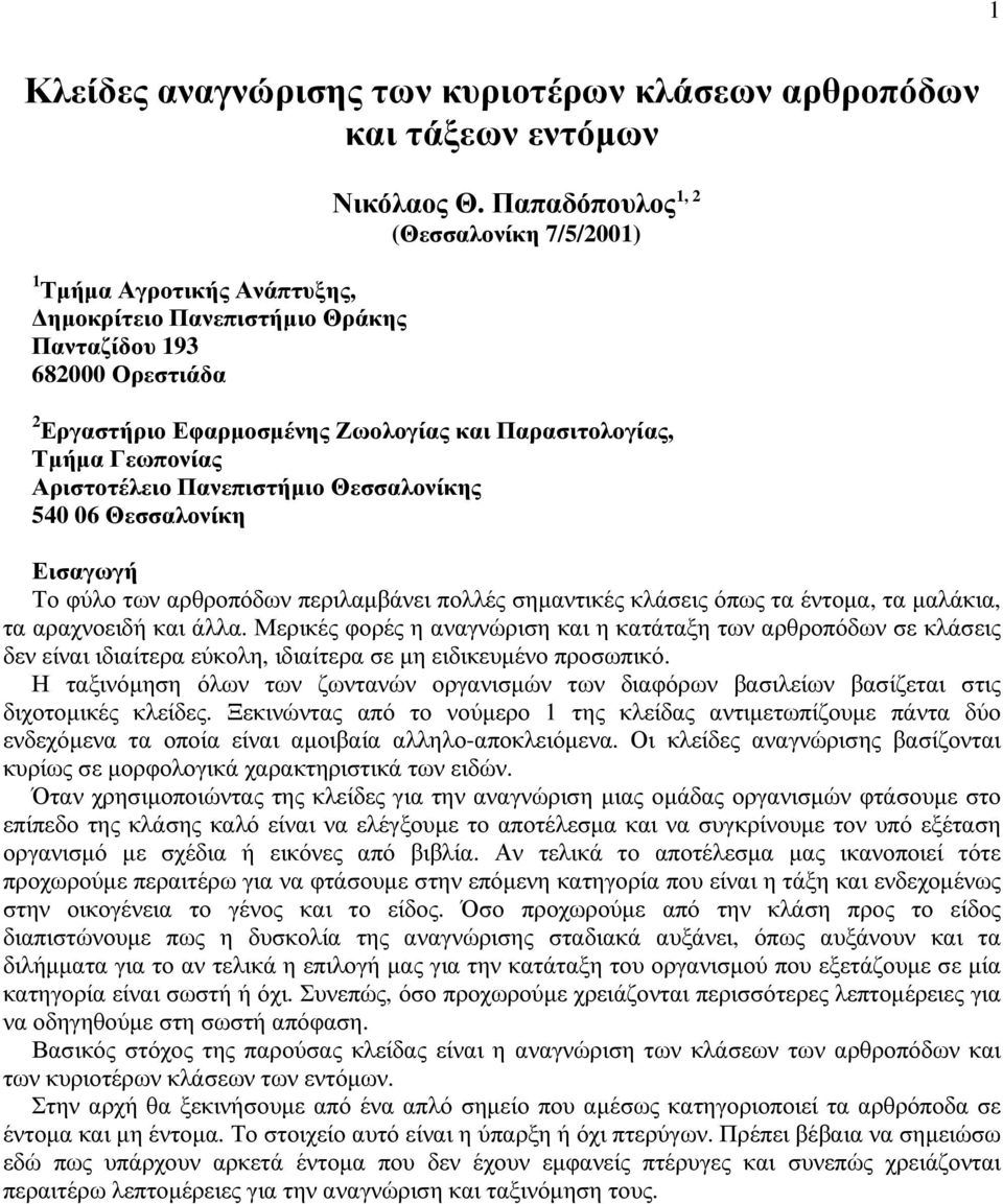 αρθροπόδων περιλαμβάνει πολλές σημαντικές κλάσεις όπως τα έντομα, τα μαλάκια, τα αραχνοειδή και άλλα.