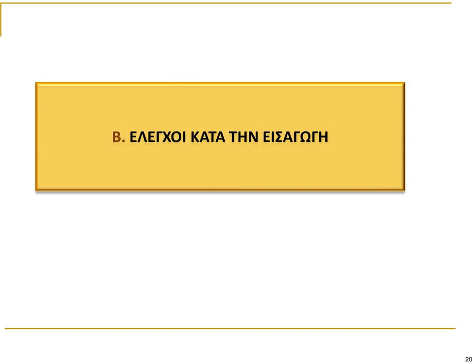 ΚΑΤΑ ΤΗΝ