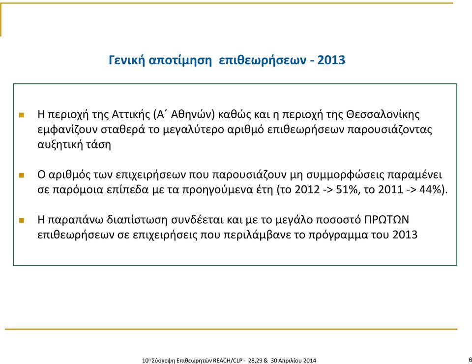 παρόμοια επίπεδα με τα προηγούμενα έτη (το 2012 -> 51%, το 2011 -> 44%).