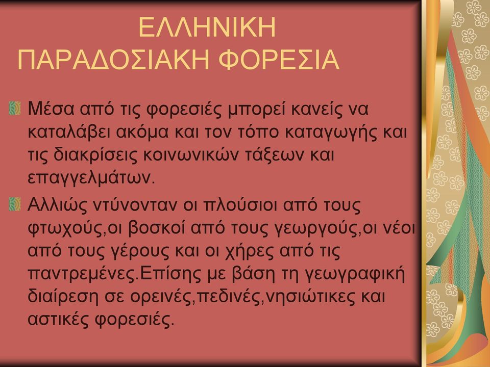 Αιιηώο ληύλνληαλ νη πινύζηνη από ηνπο θηωρνύο,νη βνζθνί από ηνπο γεωξγνύο,νη λένη από ηνπο