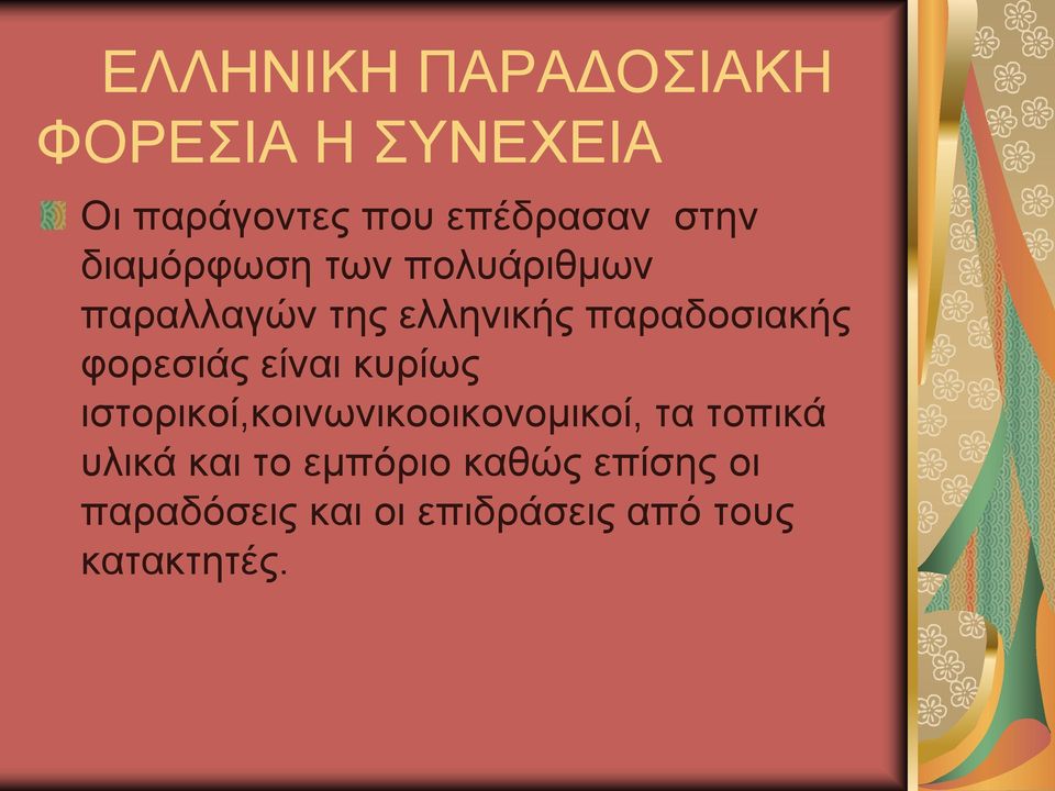 θνξεζηάο είλαη θπξίωο ηζηνξηθνί,θνηλωληθννηθνλνκηθνί, ηα ηνπηθά πιηθά