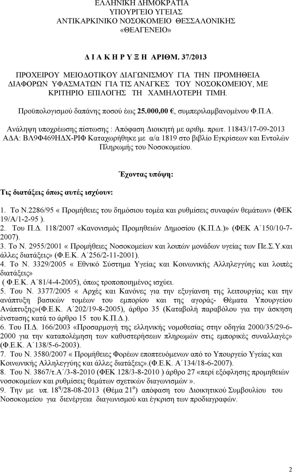 000,00, συμπεριλαμβανομένου Φ.Π.Α. Ανάληψη υποχρέωσης πίστωσης : Απόφαση Διοικητή με αριθμ. πρωτ.