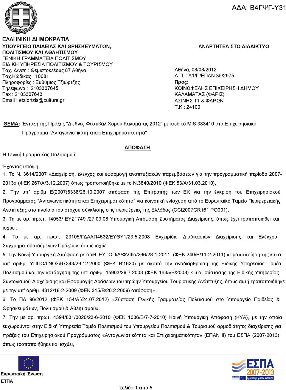 K : 24100 ΘΕΜΑ: Ένταξη της Πράξης "Διεθνές Φεστιβάλ Χορού Καλαμάτας 2012" με κωδικό MIS 383410 στο Επιχειρησιακό Πρόγραμμα "Ανταγωνιστικότητα και Επιχειρηματικότητα" Η Γενική Γραμματέας Πολιτισμού