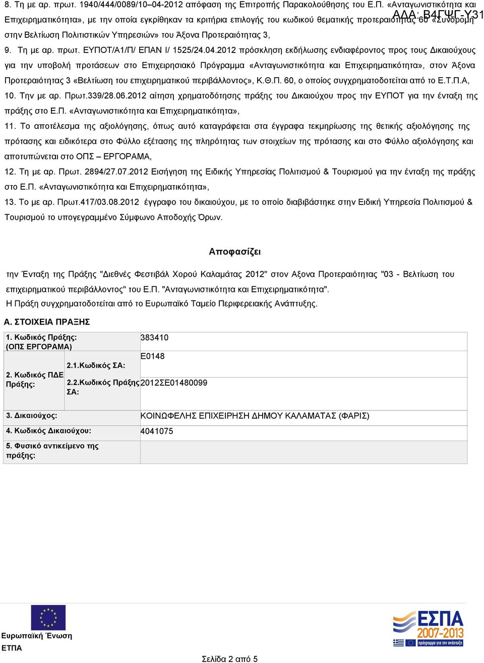 «Ανταγωνιστικότητα και ΑΔΑ: Β4ΓΨΓ-Υ31 Επιχειρηματικότητα», με την οποία εγκρίθηκαν τα κριτήρια επιλογής του κωδικού θεματικής προτεραιότητας 60 «Συνδρομή στην Βελτίωση Πολιτιστικών Υπηρεσιών» του