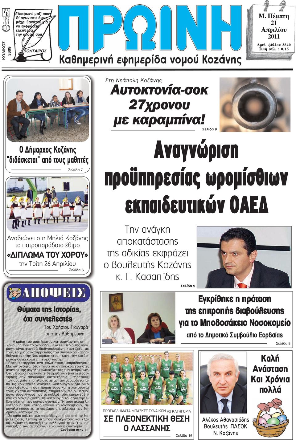 Σελίδα 9 Ο Δήμαρχος Κοζάνης "διδάσκεται" από τους μαθητές Σελίδα 7 Αναγνώριση προϋπηρεσίας ωροµίσθιων εκπαιδευτικών ΟΑΕ Αναβιώνει στη Μηλιά Κοζάνης το πατροπαράδοτο έθιμο «ΔΙΠΛΩΜΑ ΤΟΥ ΧΟΡΟΥ» την