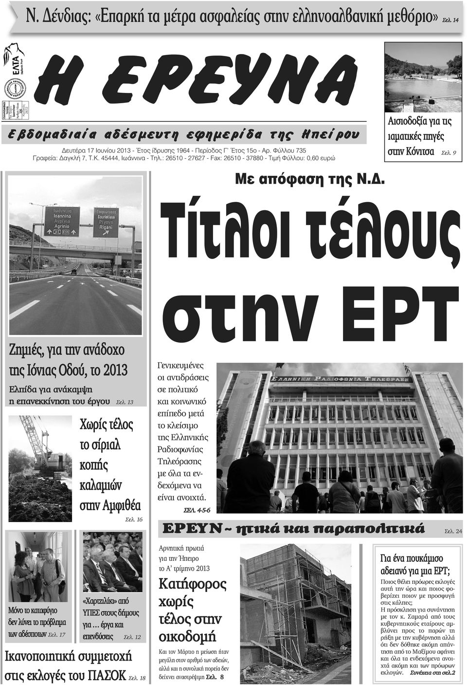: 26510-27627 - Fax: 26510-37880 - Τιμή Φύλλου: 0,60 ευρώ Αισιοδοξία για τις ιαματικές πηγές στην Κόνιτσα Σελ. 9 Με απόφαση της Ν.Δ.