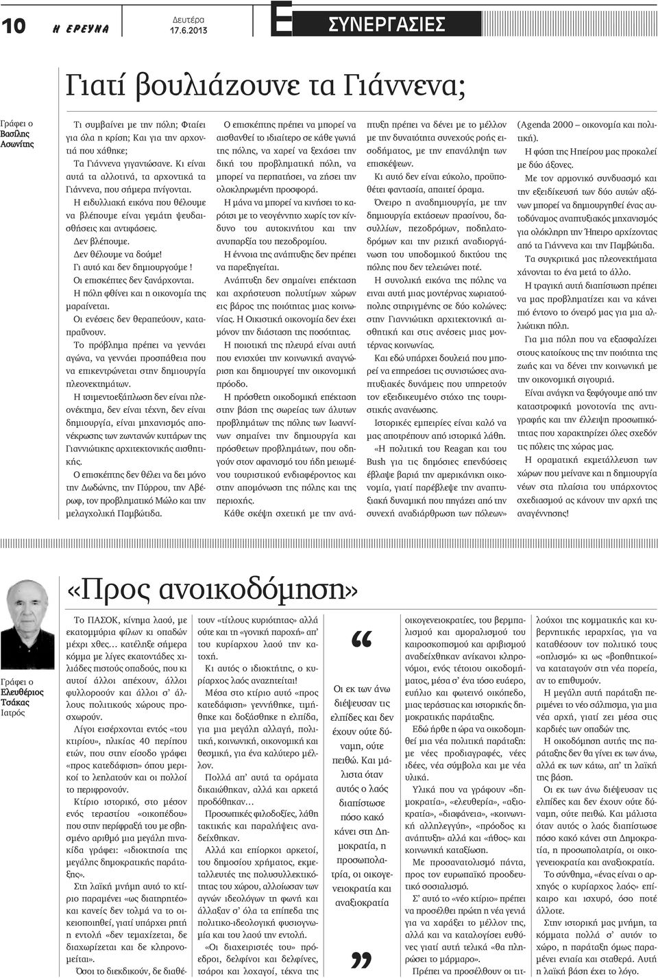 Γι αυτό και δεν δημιουργούμε! Οι επισκέπτες δεν ξανάρχονται. Η πόλη φθίνει και η οικονομία της μαραίνεται. Οι ενέσεις δεν θεραπεύουν, καταπραΰνουν.