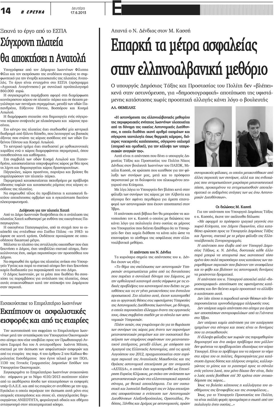 κατασκευής της πλατείας Ανατολής. Το έργο είναι ενταγμένο στο ΕΣΠΑ (πρόγραμμα «Αγροτική Αναγέννηση») με συνολικό προϋπολογισμό 860.000 ευρώ.