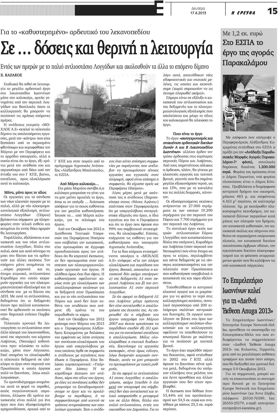 KAZAKOΣ Σταδιακά θα τεθεί σε λειτουργία το μεγάλο αρδευτικό έργο στο λεκανοπέδιο Ιωαννίνων μέσα στο καλοκαίρι, αρχής γενομένης από την περιοχή Λογγάδων και Βασιλικής όπου οι καλλιεργητές θα μπορούν