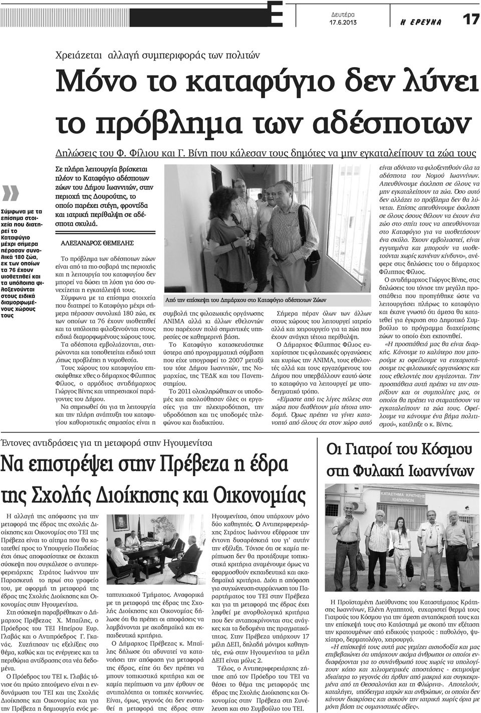 συνολικά 180 ζώα, εκ των οποίων τα 76 έχουν υιοθετηθεί και τα υπόλοιπα φιλοξενούνται στους ειδικά διαμορφωμένους χώρους τους Δηλώσεις του Φ. Φίλιου και Γ.