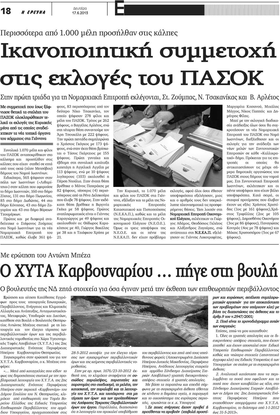 Αρλέτος Με συμμετοχή που ίσως ξάφνιασε θετικά τα στελέχη του ΠΑΣΟΚ ολοκληρώθηκαν τελικά οι εκλογές της Κυριακής μέσα από τις οποίες αναδείχτηκαν τα νέα τοπικά όργανα του κόμματος στα Γιάννινα