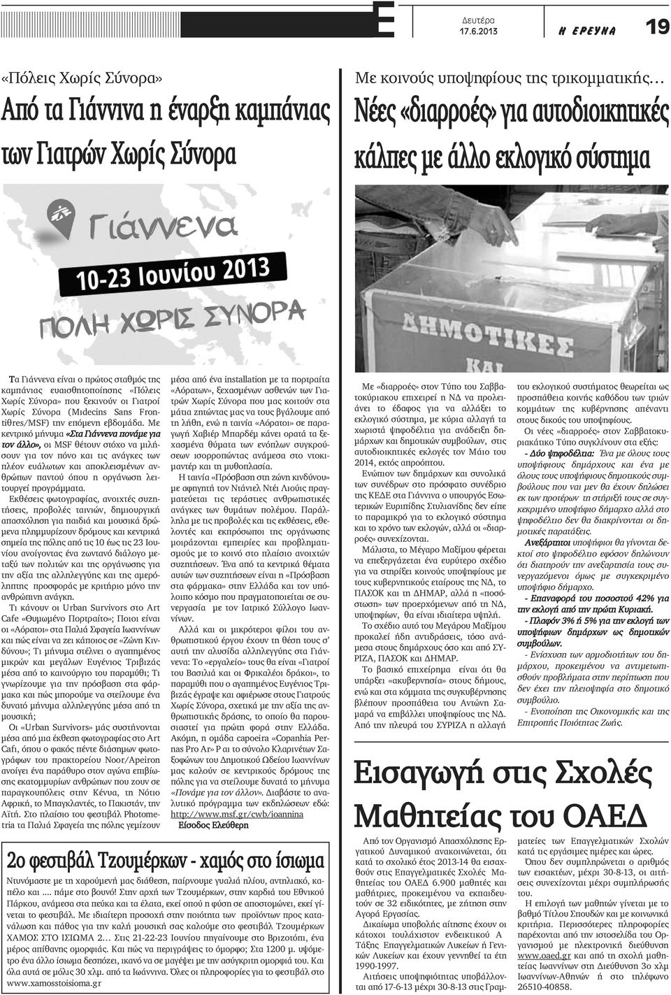 σύστημα Τα Γιάννενα είναι ο πρώτος σταθμός της καμπάνιας ευαισθητοποίησης «Πόλεις Χωρίς Σύνορα» που ξεκινούν οι Γιατροί Χωρίς Σύνορα (Médecins Sans Frontières/MSF) την επόμενη εβδομάδα.