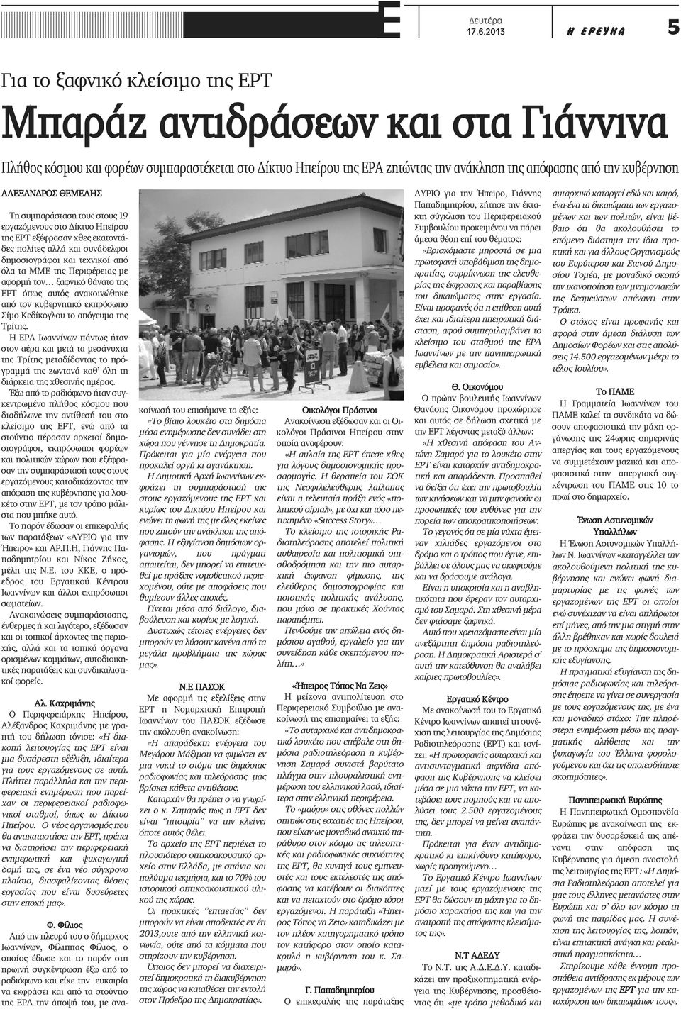 κυβέρνηση ΑΛΕΞΑΝΔΡΟΣ ΘΕΜΕΛΗΣ Τη συμπαράσταση τους στους 19 εργαζόμενους στο Δίκτυο Ηπείρου της ΕΡΤ εξέφρασαν χθες εκατοντάδες πολίτες αλλά και συνάδελφοι δημοσιογράφοι και τεχνικοί από όλα τα ΜΜΕ της
