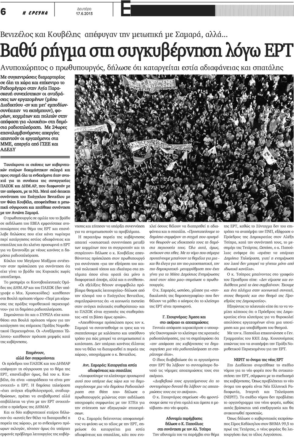 στην Αγία Παρασκευή συνεχίστηκαν οι αντιδράσεις των εργαζομένων (μέσω Διαδικτύου -αν και μετ εμποδίωνσυνέχιζαν να εκπέμπουν), φορέων, κομμάτων και πολιτών στην απόφαση για «λουκέτο» στη δημόσια