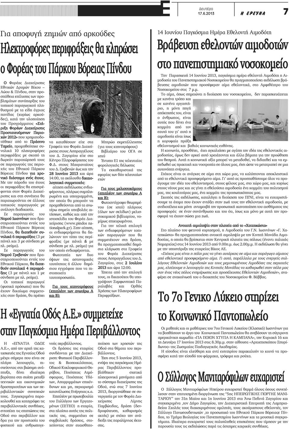 επίλυσης των προβλημάτων συνύπαρξης του τοπικού παραγωγικού πληθυσμού με τα είδη άγριας πανίδας (κυρίως αρκούδες), κατά την υλοποίηση του Προγράμματος «Στήριξη Φορέων Διαχείρισης Προστατευόμενων