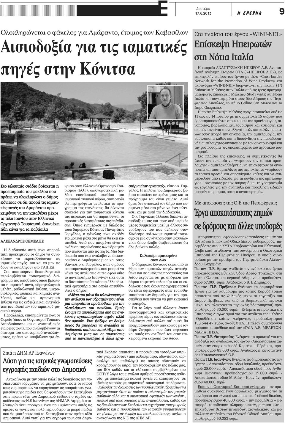 ολοκληρώσει ο δήμος Κόνιτσας σε ότι αφορά τις ιαματικές πηγές του Αμαράντου προκειμένου να την καταθέσει μέχρι τα τέλη Ιουνίου στον Ελληνικό Οργανισμό Τουρισμού, όπως έχει ήδη κάνει για τα Καβάσιλα