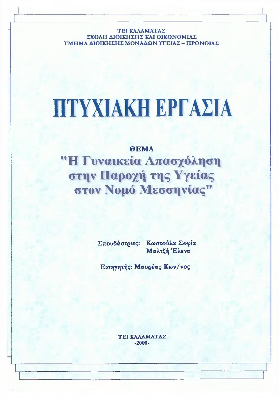 στην Παροχή της Υγείας στον Νομό Μεσσηνίας" Σποοδάστριες: Κωστούλα