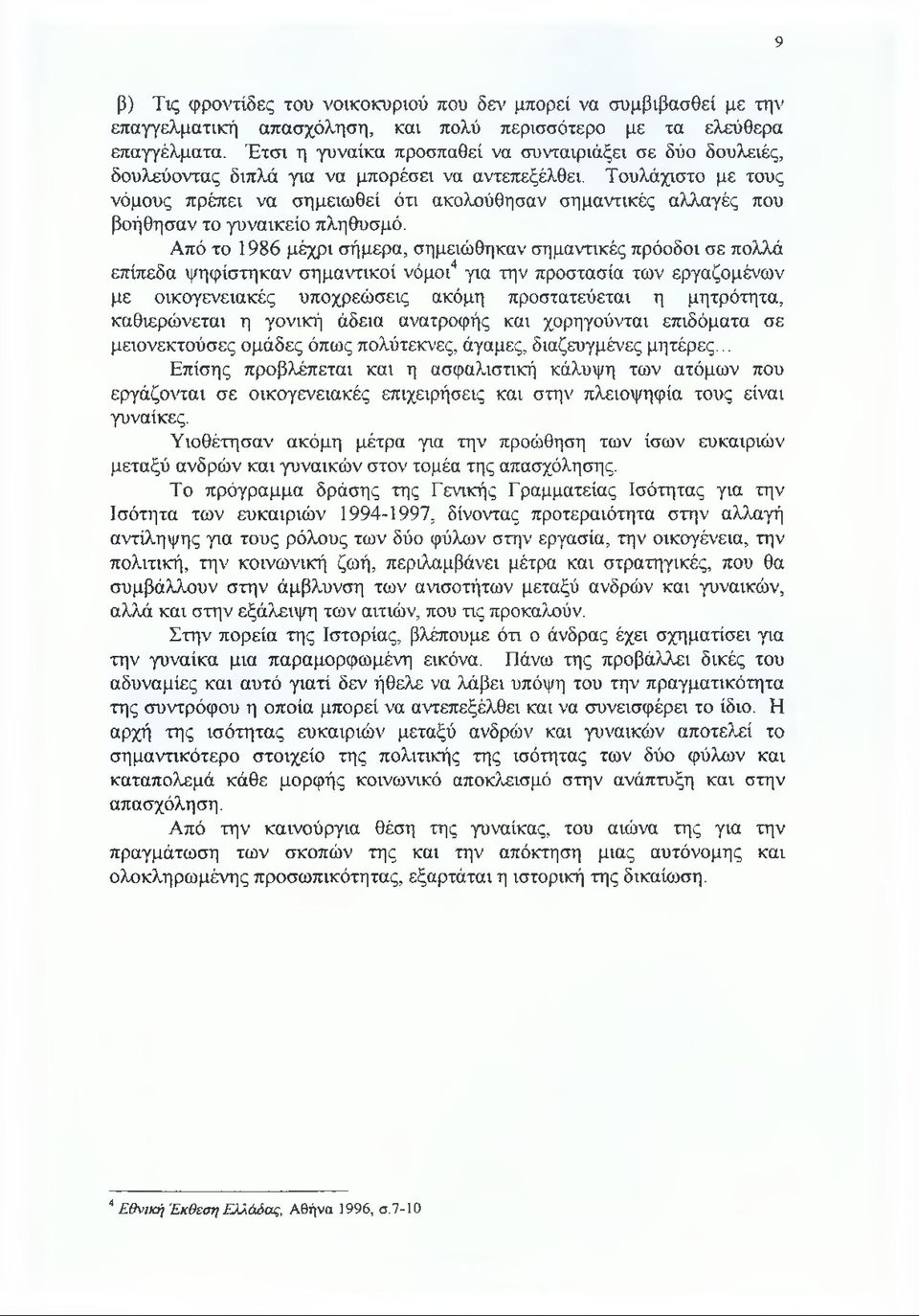 Τουλάχιστο με τους νόμους πρέπει να σημειωθεί ότι ακολούθησαν σημαντικές αλλαγές που βοήθησαν το γυναικείο πληθυσμό.