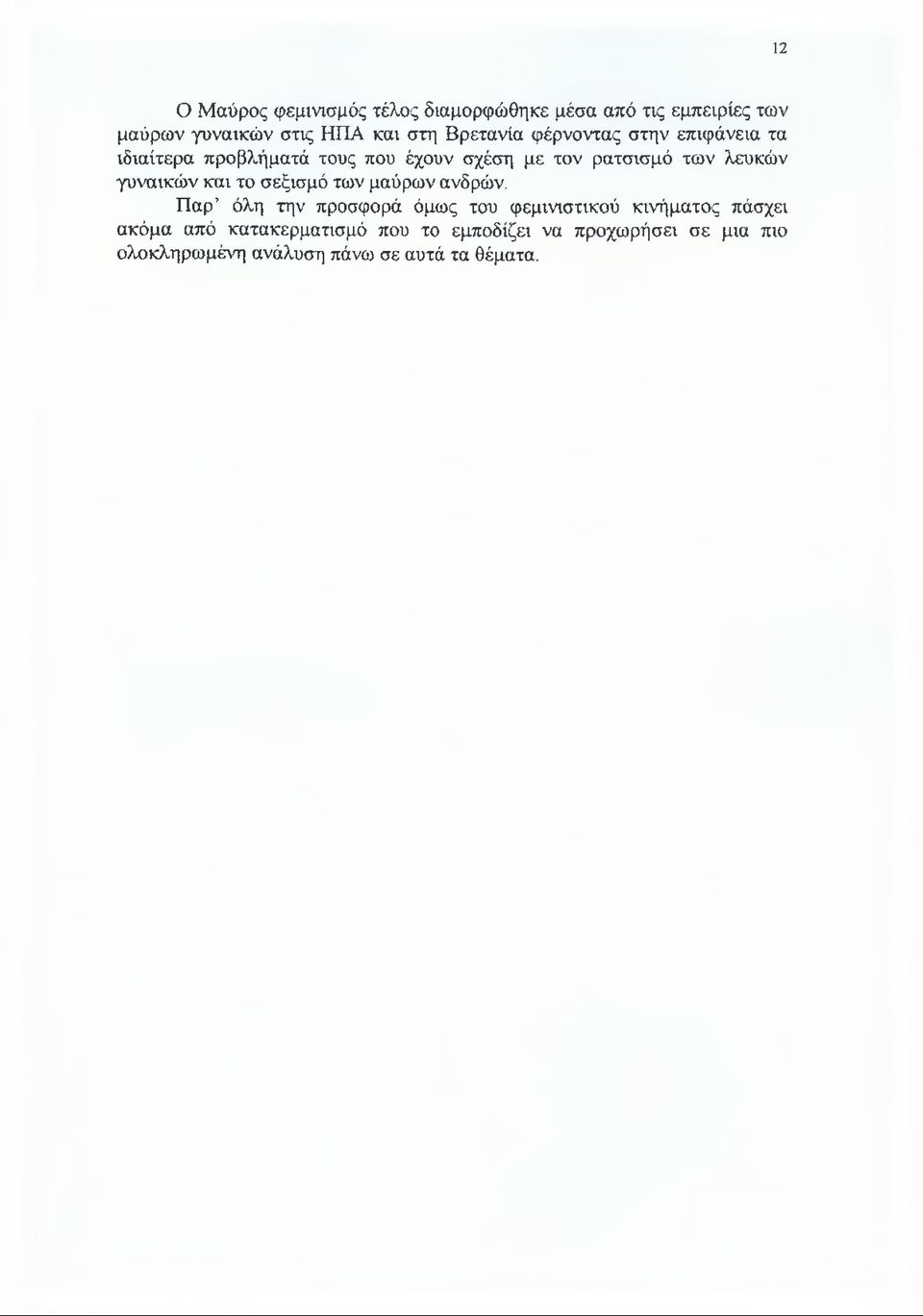 γυναικών και το σεξισμό των μαύρων ανδρών.