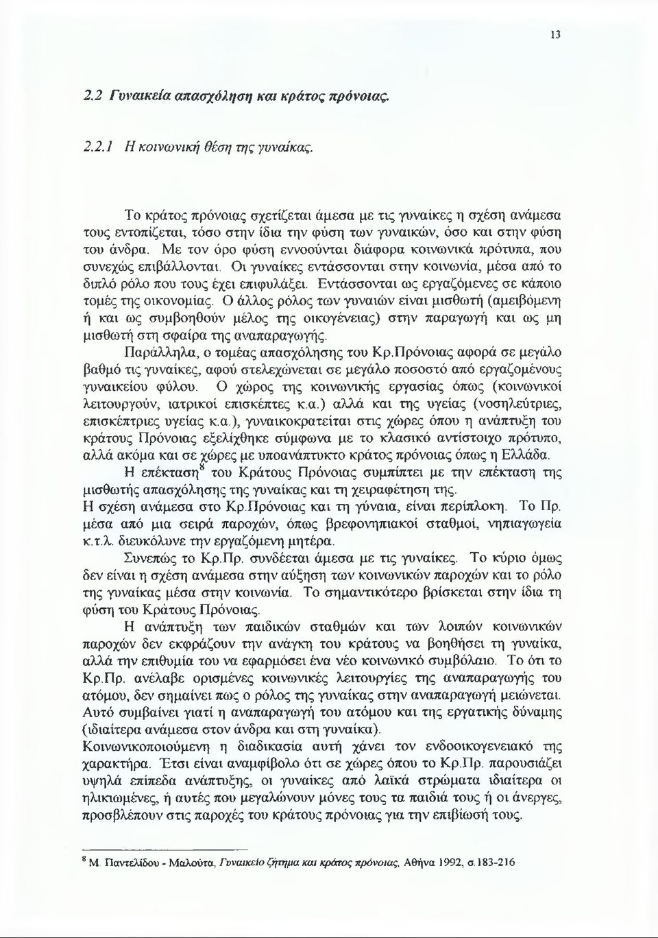 Με τον όρο φύση εννοούνται διάφορα κοινωνικά πρότυπα, που συνεχώς επιβάλλονται. Οι γυναίκες εντάσσονται στην κοινωνία, μέσα από το διπλό ρόλο που τους έχει επιφυλάξει.