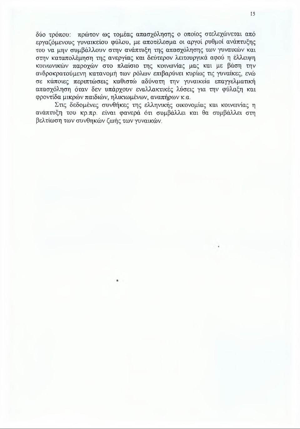 επιβαρύνει κυρίως τις γυναίκες, ενώ σε κάποιες περιπτώσεις καθιστώ αδύνατη την γυναικεία επαγγελματική απασχόληση όταν δεν υπάρχουν εναλλακτικές λύσεις για την φύλαξη και φροντίδα μικρών