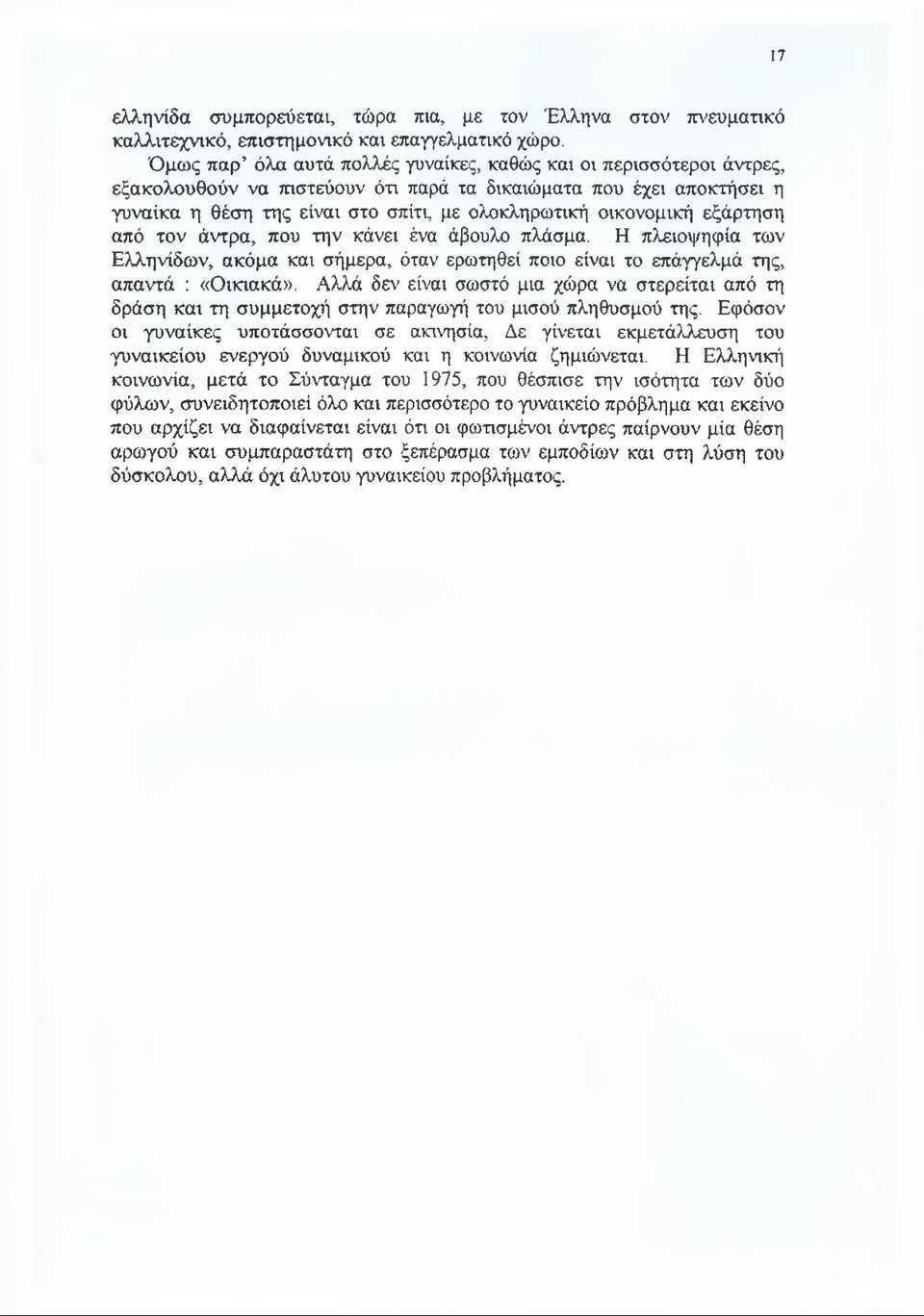 οικονομική εξάρτηση από τον άντρα, που την κάνει ένα άβουλο πλάσμα. Η πλειοψηφία των Ελληνίδων, ακόμα και σήμερα, όταν ερωτηθεί ποιο είναι το επάγγελμά της, απαντά : «Οικιακά».