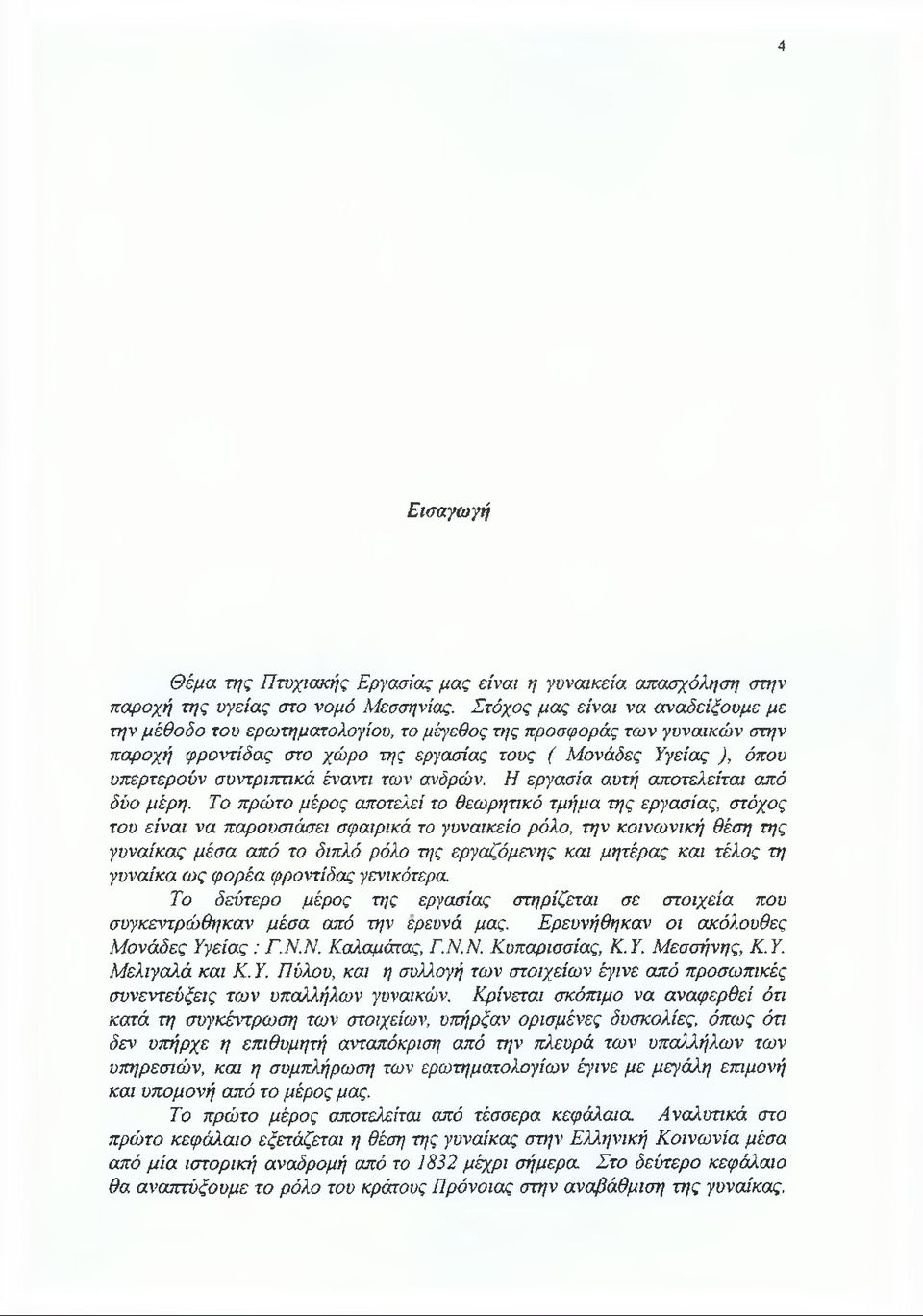 /ς εργασίας τους ( Μονάδες Υγείας ), όπου υπερτερούν συντριπτικά έναντι των ανδρών. Η εργασία αυτή αποτελείται από δύο μέρη.