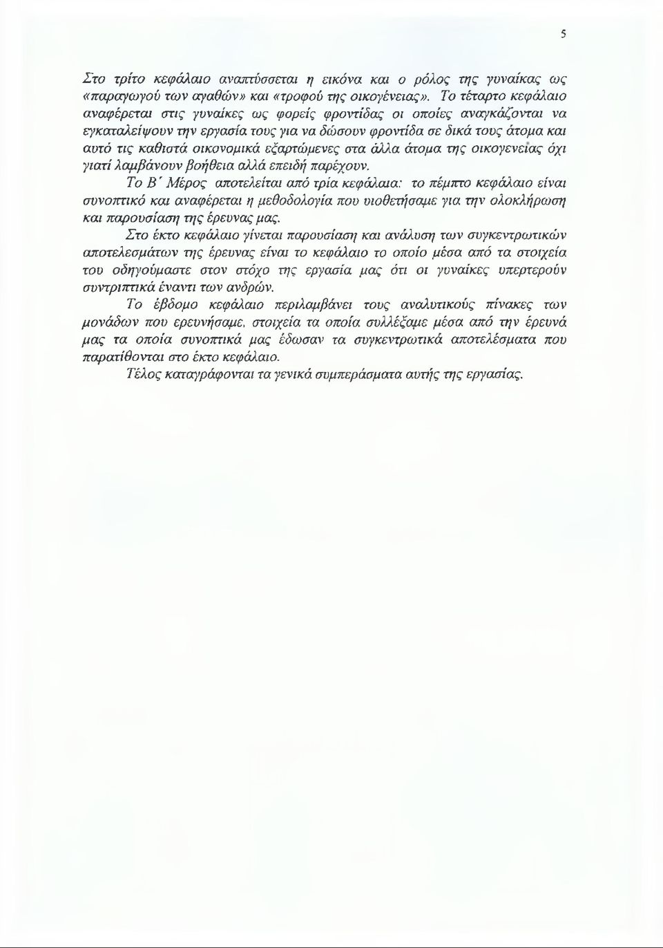 εξαρτώμενες στα άλλα άτομα της οικογένειας όχι γιατί λαμβάνουν βοήθεια αλλά επειδή παρέχουν.
