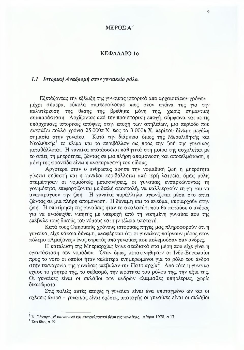 συμπαράσταση. Αρχίζοντας από την προϊστορική εποχή, σύμφωνα και με τις υπάρχουσες ιστορικές απόψεις στην εποχή των σπηλαίων, μια περίοδο που σκεπάζει πολλά χρόνια 25.000π.Χ.