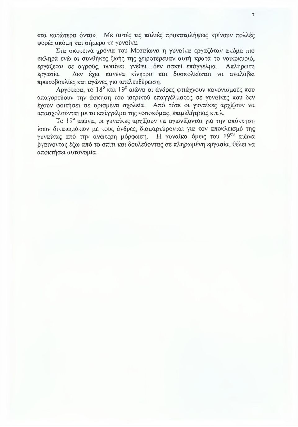 Απλήρωτη εργασία. Δεν έχει κανένα κίνητρο και δυσκολεύεται να αναλάβει πρωτοβουλίες και αγώνες για απελευθέρωση.