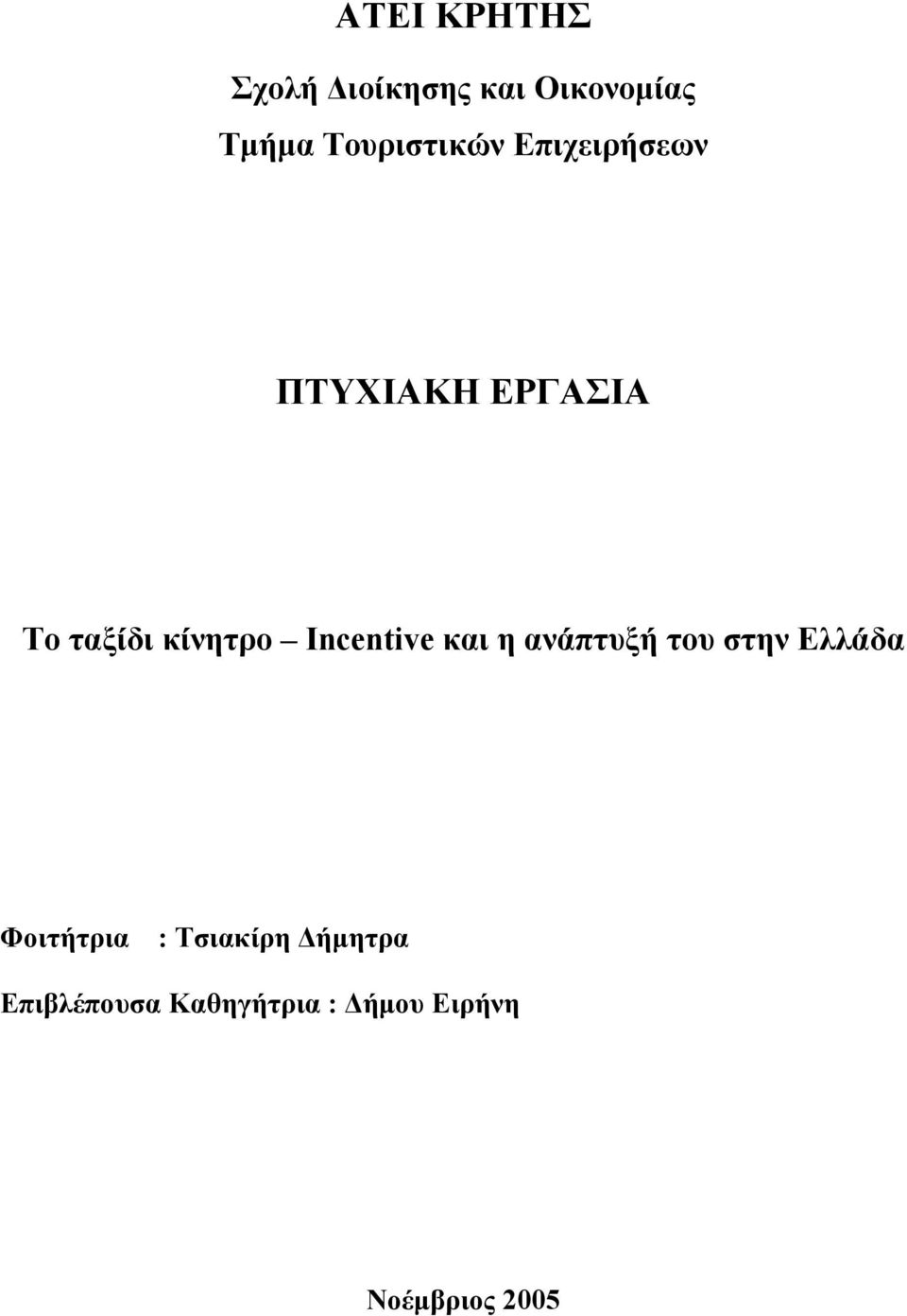 κίνητρο Incentive και η ανάπτυξή του στην Ελλάδα