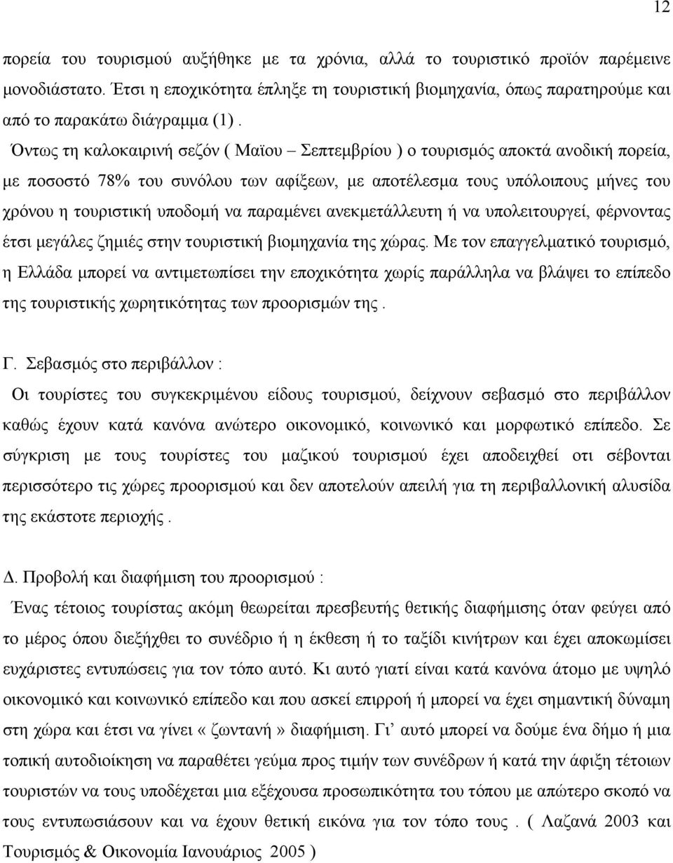 παραµένει ανεκµετάλλευτη ή να υπολειτουργεί, φέρνοντας έτσι µεγάλες ζηµιές στην τουριστική βιοµηχανία της χώρας.