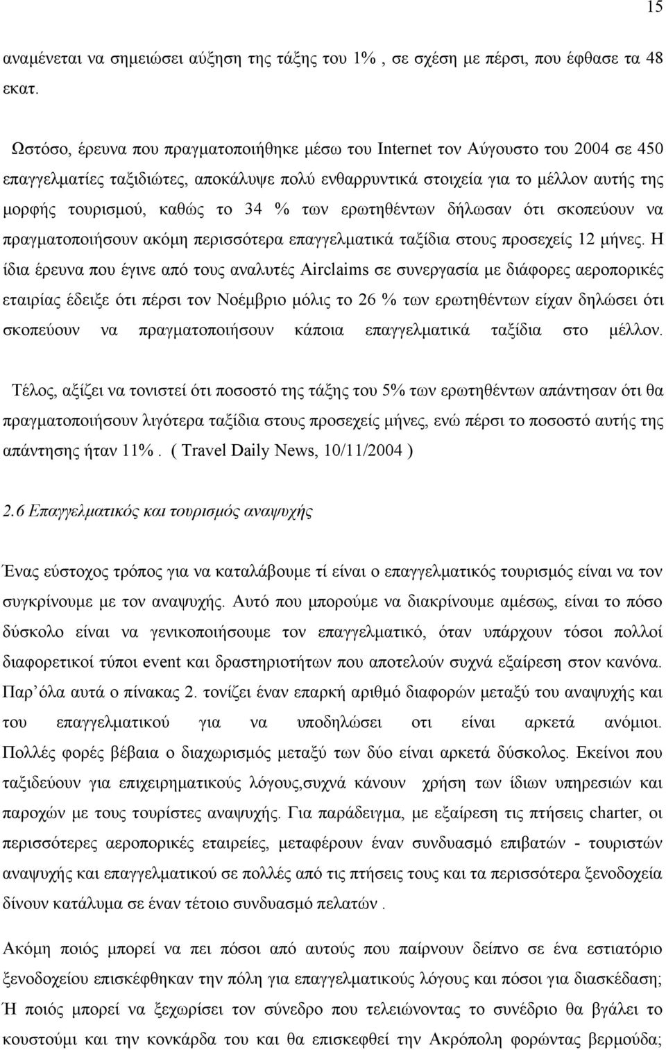 % των ερωτηθέντων δήλωσαν ότι σκοπεύουν να πραγµατοποιήσουν ακόµη περισσότερα επαγγελµατικά ταξίδια στους προσεχείς 12 µήνες.