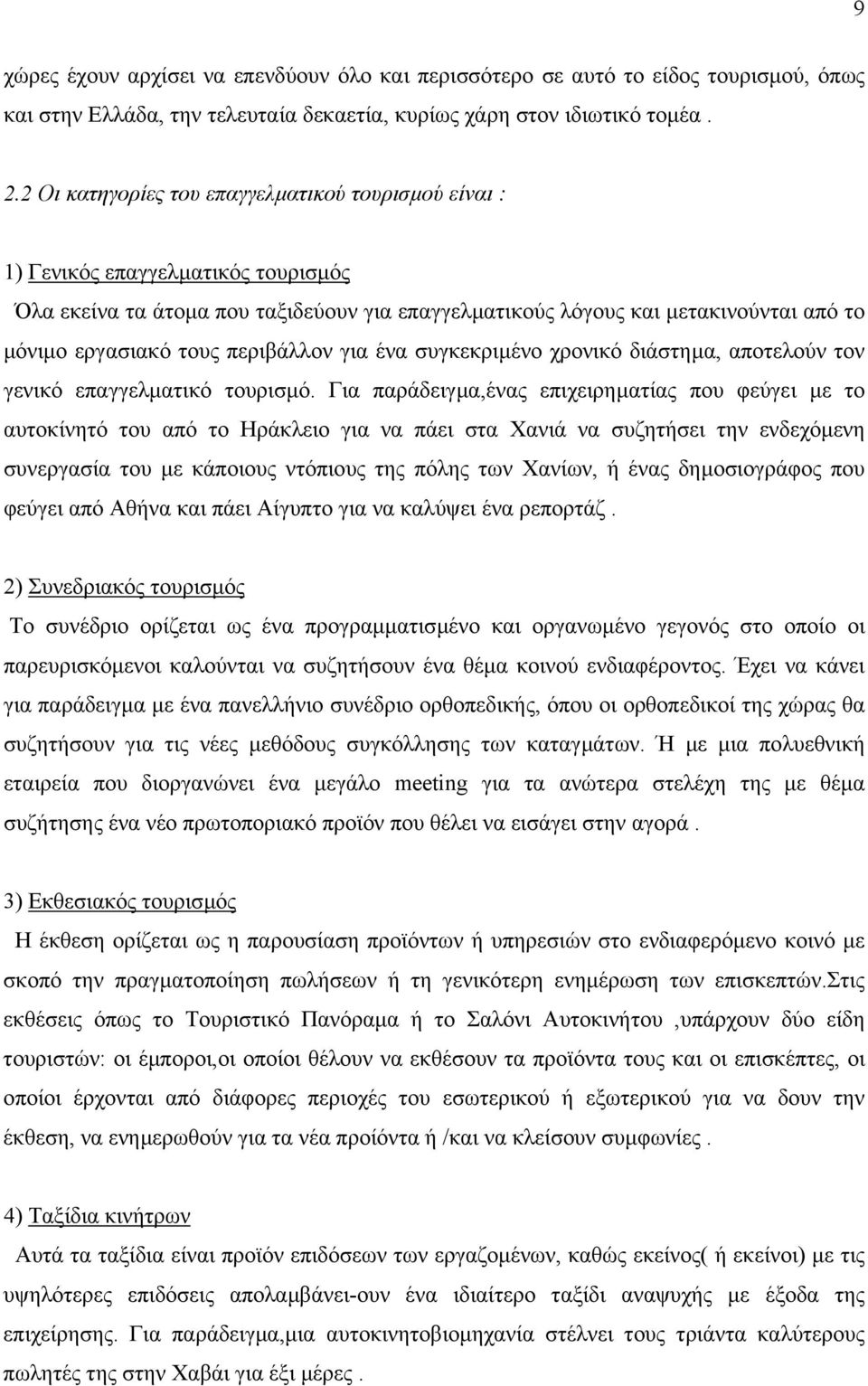 περιβάλλον για ένα συγκεκριµένο χρονικό διάστηµα, αποτελούν τον γενικό επαγγελµατικό τουρισµό.