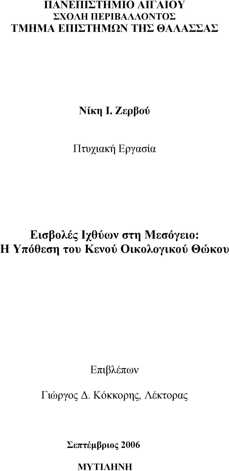 Ζερβού Πτυχιακή Εργασία Εισβολές Ιχθύων στη Μεσόγειο: Η