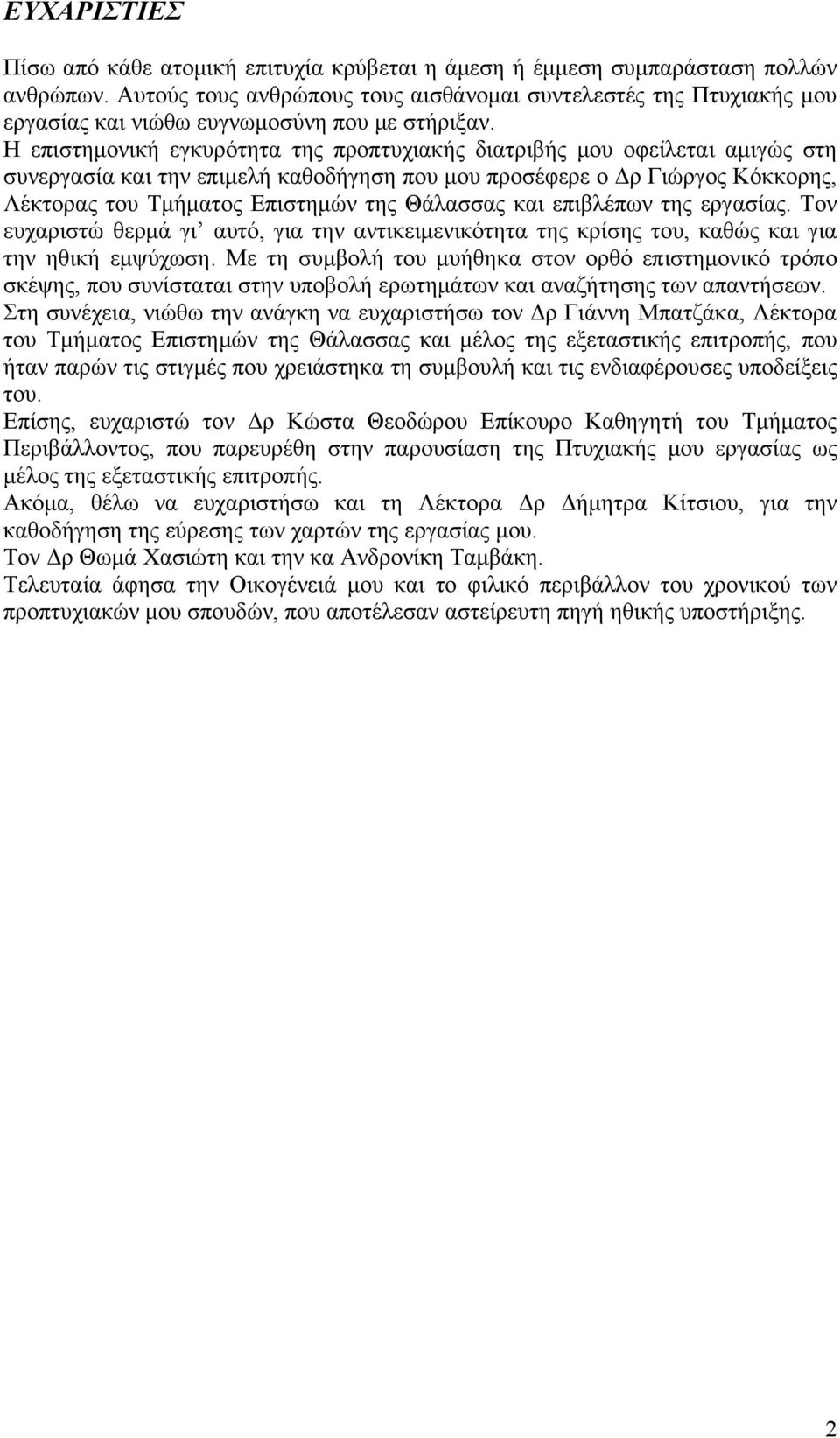 Η επιστημονική εγκυρότητα της προπτυχιακής διατριβής μου οφείλεται αμιγώς στη συνεργασία και την επιμελή καθοδήγηση που μου προσέφερε ο Δρ Γιώργος Κόκκορης, Λέκτορας του Τμήματος Επιστημών της