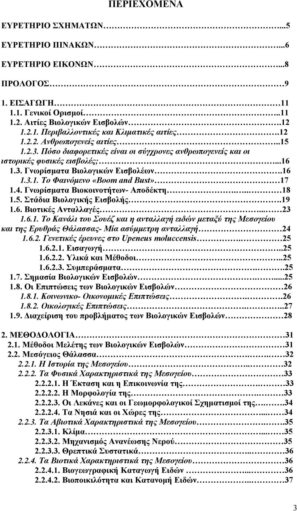 4. Γνωρίσματα Βιοκοινοτήτων- Αποδέκτη... 18 1.5. Στάδια Βιολογικής Εισβολής.19 1.6. Βιοτικές Ανταλλαγές... 23 1.6.1. Το Κανάλι του Σουέζ και η ανταλλαγή ειδών μεταξύ της Μεσογείου και της Ερυθράς Θάλασσας- Μία ασύμμετρη ανταλλαγή 24 1.