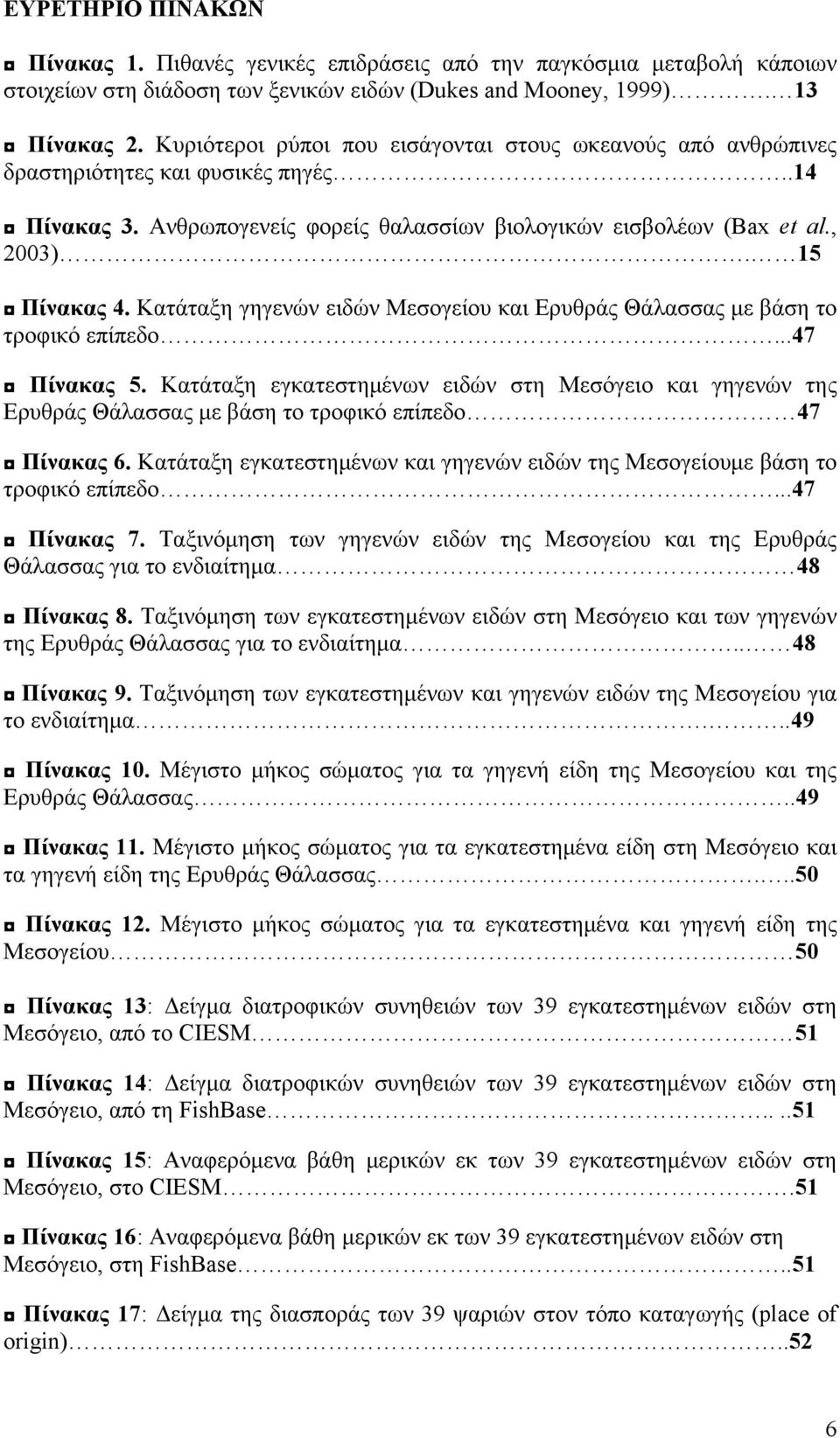 Κατάταξη γηγενών ειδών Μεσογείου και Ερυθράς Θάλασσας με βάση το τροφικό επίπεδο...47 Πίνακας 5.