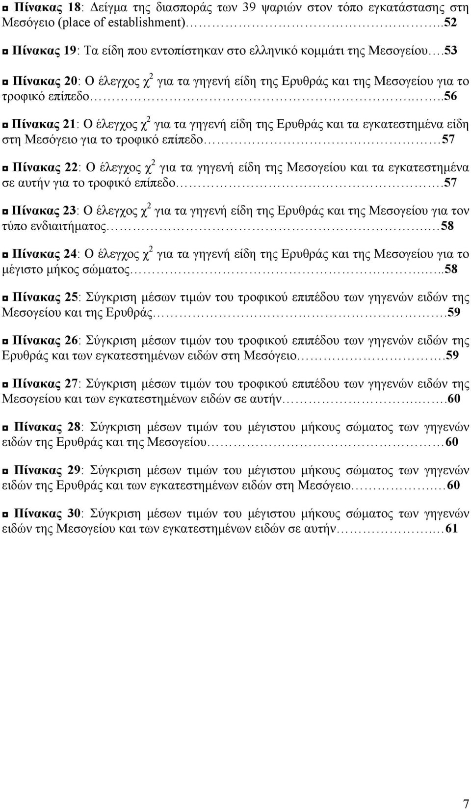 ..56 Πίνακας 21: Ο έλεγχος χ 2 για τα γηγενή είδη της Ερυθράς και τα εγκατεστημένα είδη στη Μεσόγειο για το τροφικό επίπεδο 57 Πίνακας 22: Ο έλεγχος χ 2 για τα γηγενή είδη της Μεσογείου και τα