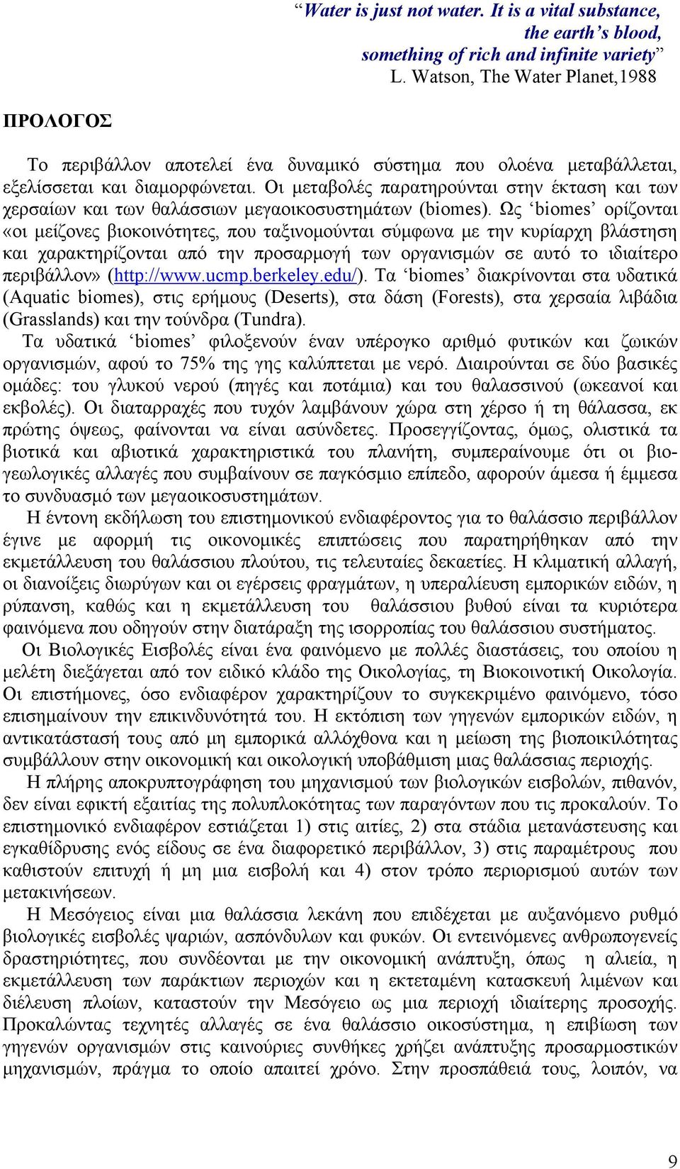 Οι μεταβολές παρατηρούνται στην έκταση και των χερσαίων και των θαλάσσιων μεγαοικοσυστημάτων (biomes).