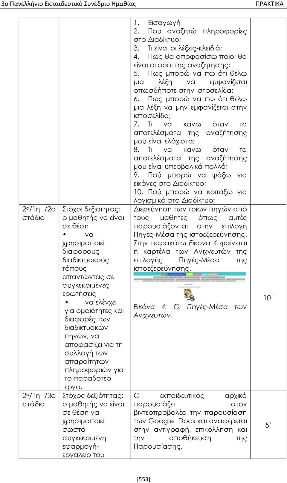 Στόχος δεξιότητας: ο μαθητής να είναι σε θέση να χρησιμοποιεί σωστά συγκεκριμένη εφαρμογήεργαλείο του 1. Εισαγωγή 2. Που αναζητώ πληροφορίες στο Διαδίκτυο; 3. Τι είναι οι λέξεις-κλειδιά; 4.