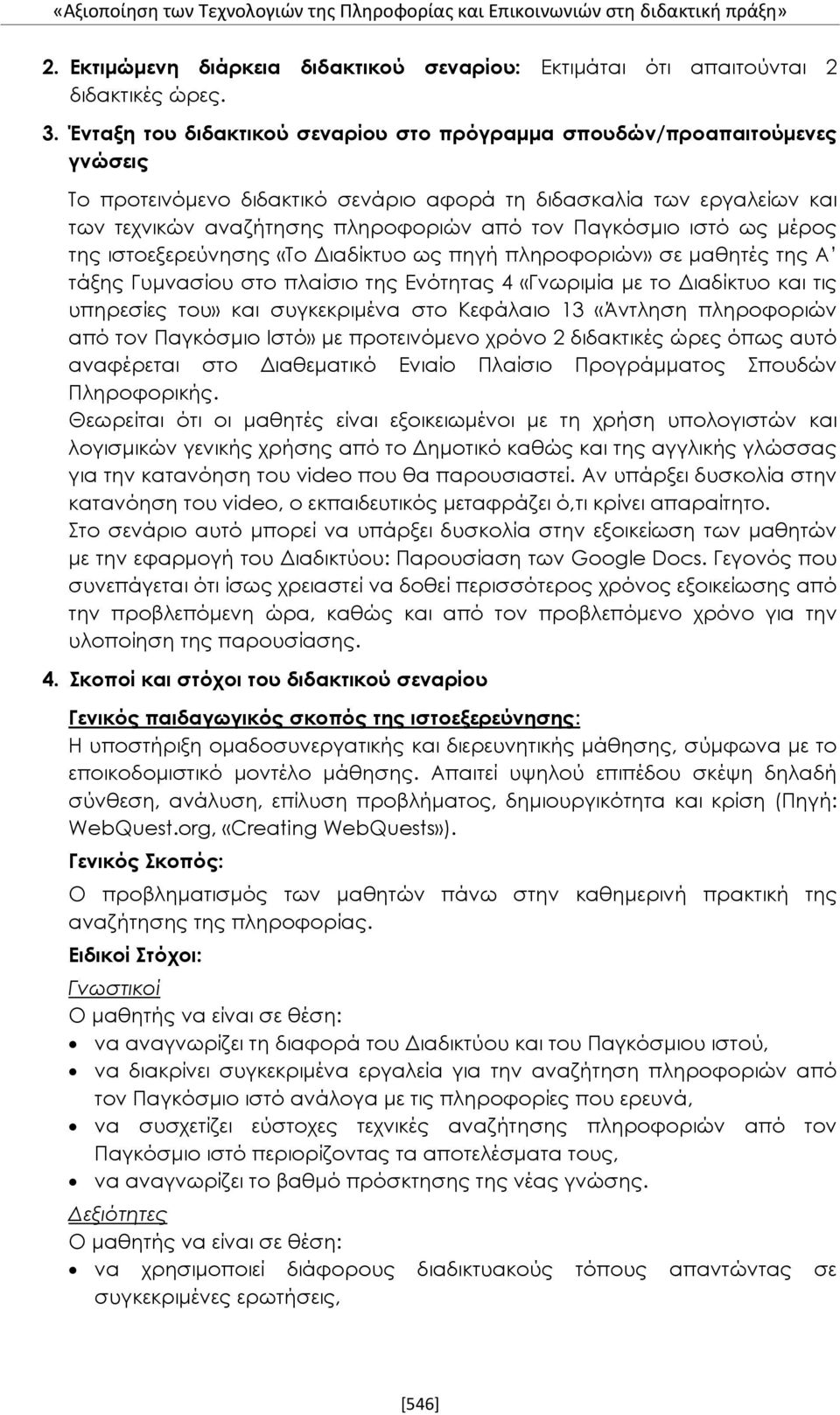 Παγκόσμιο ιστό ως μέρος της ιστοεξερεύνησης «Το Διαδίκτυο ως πηγή πληροφοριών» σε μαθητές της Α τάξης Γυμνασίου στο πλαίσιο της Ενότητας 4 «Γνωριμία με το Διαδίκτυο και τις υπηρεσίες του» και