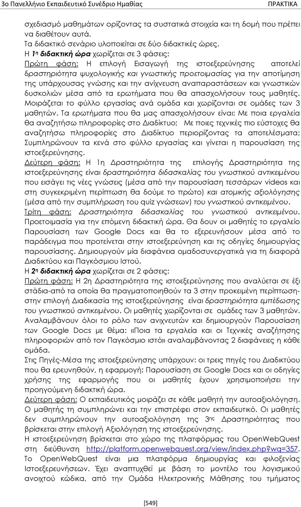 Η 1 η διδακτική ώρα χωρίζεται σε 3 φάσεις: Πρώτη φάση: Η επιλογή Εισαγωγή της ιστοεξερεύνησης αποτελεί δραστηριότητα ψυχολογικής και γνωστικής προετοιμασίας για την αποτίμηση της υπάρχουσας γνώσης