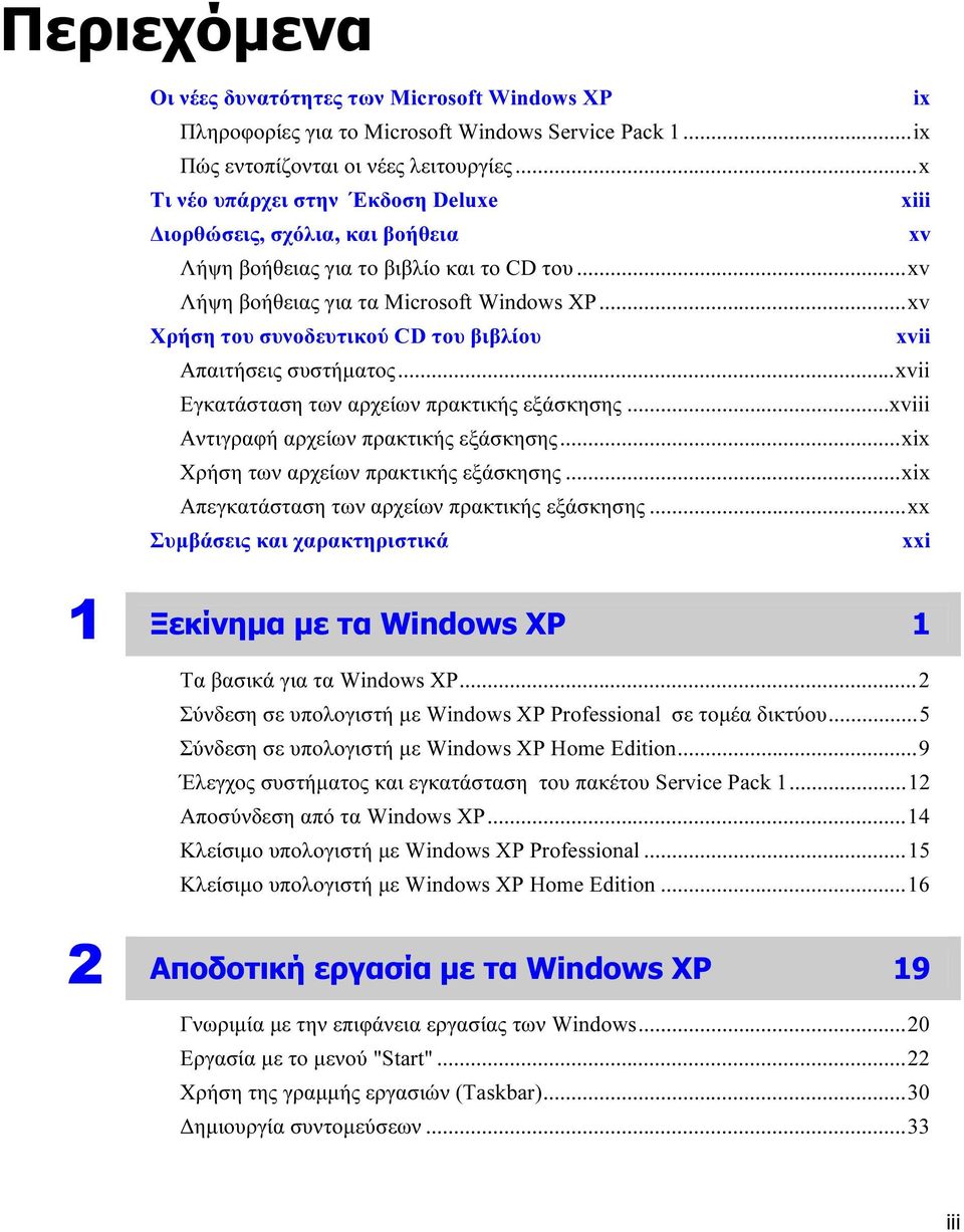 ..xv Χρήση του συνοδευτικού CD του βιβλίου xvii Απαιτήσεις συστήµατος...xvii Εγκατάσταση των αρχείων πρακτικής εξάσκησης...xviii Αντιγραφή αρχείων πρακτικής εξάσκησης.