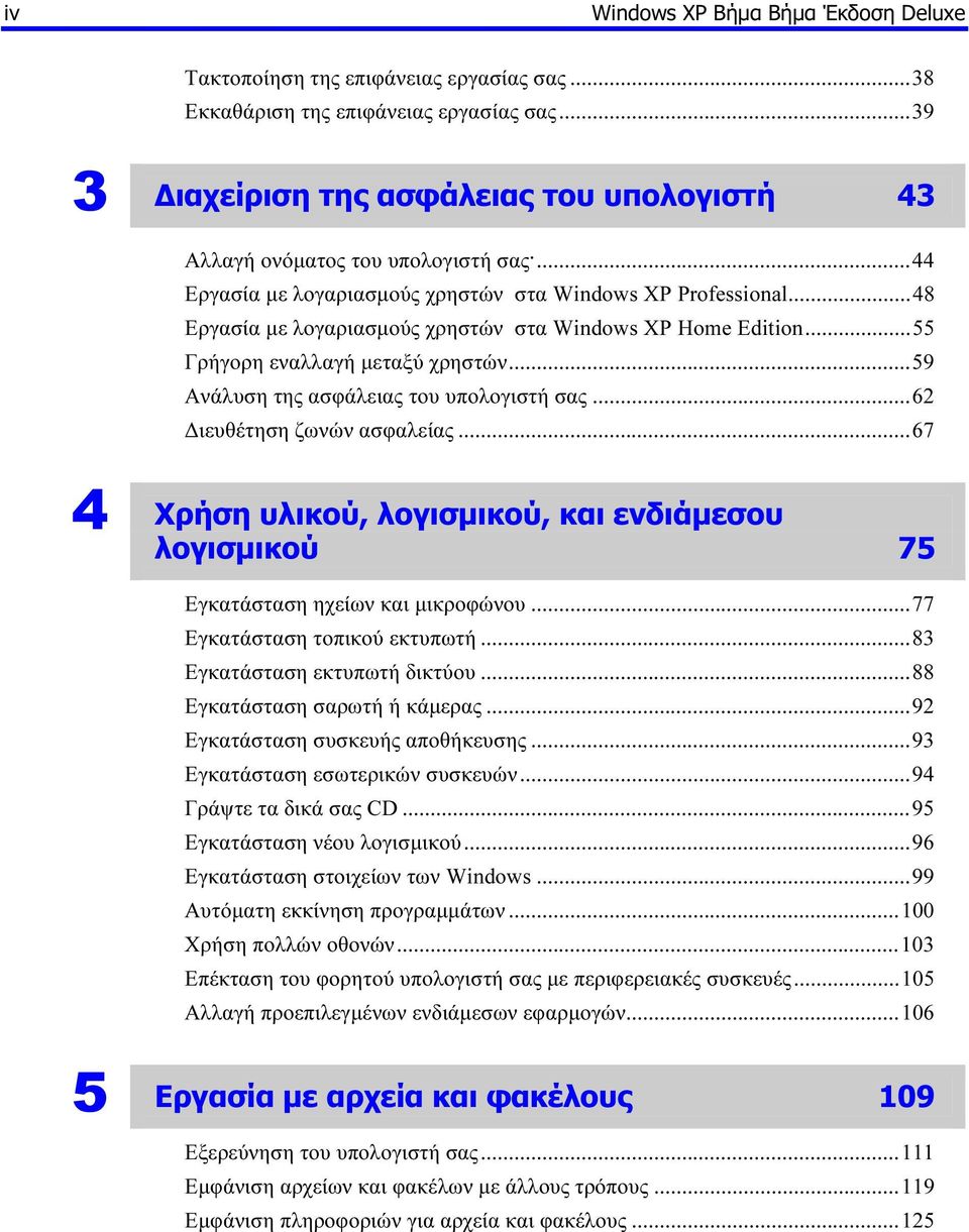 ..48 Εργασία µε λογαριασµούς χρηστών στα Windows ΧΡ Home Edition...55 Γρήγορη εναλλαγή µεταξύ χρηστών...59 Ανάλυση της ασφάλειας του υπολογιστή σας...62 ιευθέτηση ζωνών ασφαλείας.