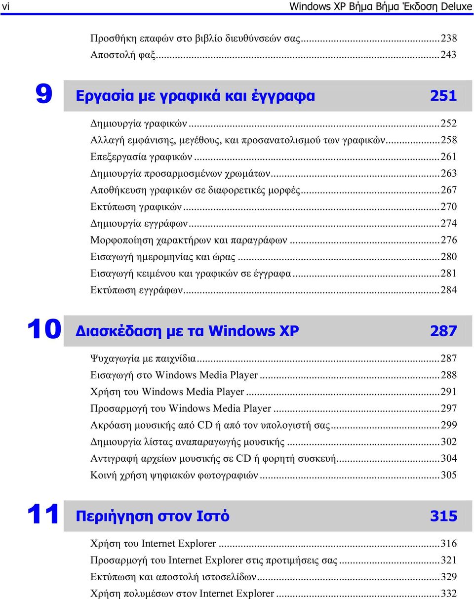 ..267 Εκτύπωση γραφικών...270 ηµιουργία εγγράφων...274 Μορφοποίηση χαρακτήρων και παραγράφων...276 Εισαγωγή ηµεροµηνίας και ώρας...280 Εισαγωγή κειµένου και γραφικών σε έγγραφα...281 Εκτύπωση εγγράφων.